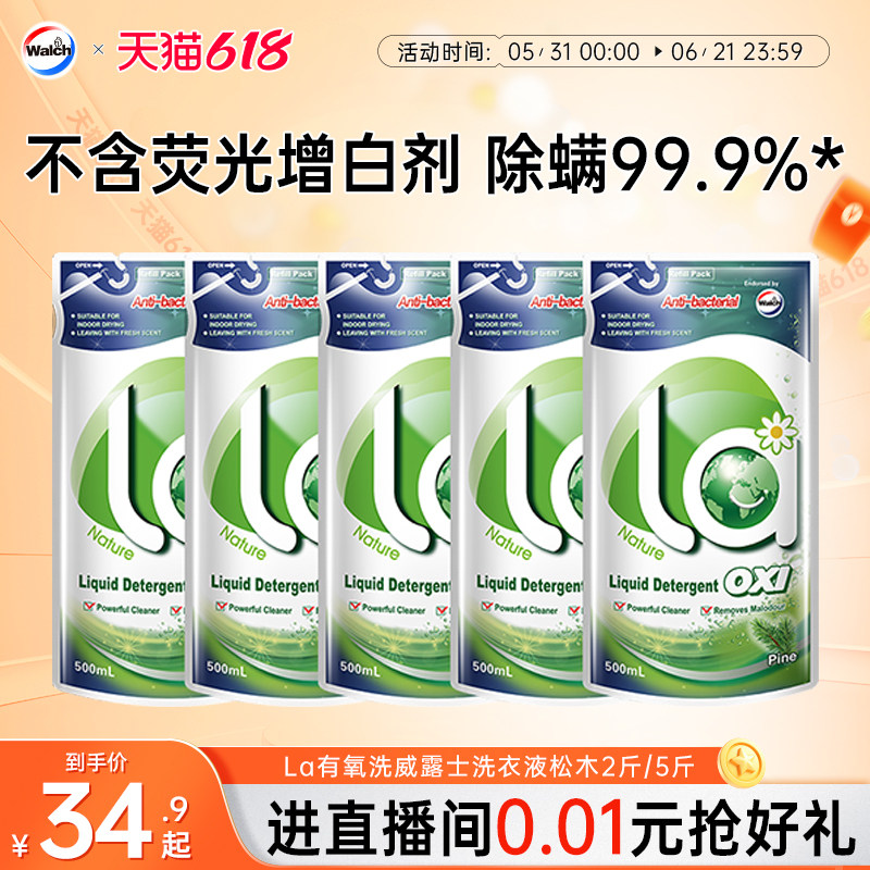 La有氧洗威露士洗衣液除菌除螨洁净机洗手洗衣物留香2斤/5斤套装