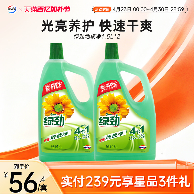 绿劲地板净1.5L*2家庭套装清洁瓷砖木地板地面清洁剂地板清洗拖地