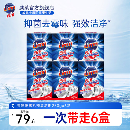 亮净洗衣机槽清洗剂6盒抑菌除垢