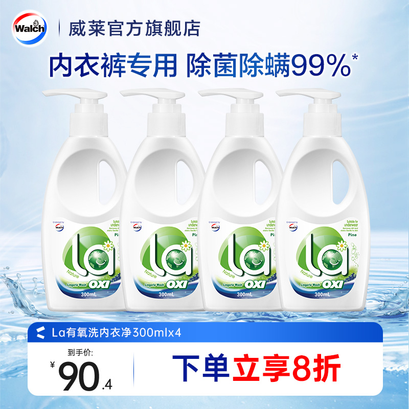 la有氧洗威露士内衣洗衣液300ml*4瓶洗内衣专用液内裤血渍清洗液