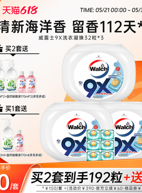 【推荐2套】威露士9X除菌洗衣凝珠32粒*3盒洁净持久留香洗衣球