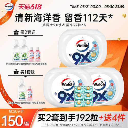 威露士9X洗衣凝珠衣物除菌除螨