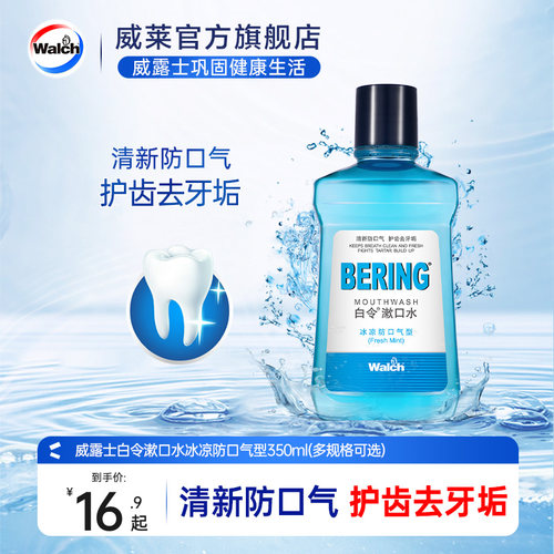 白令漱口水清新除口臭