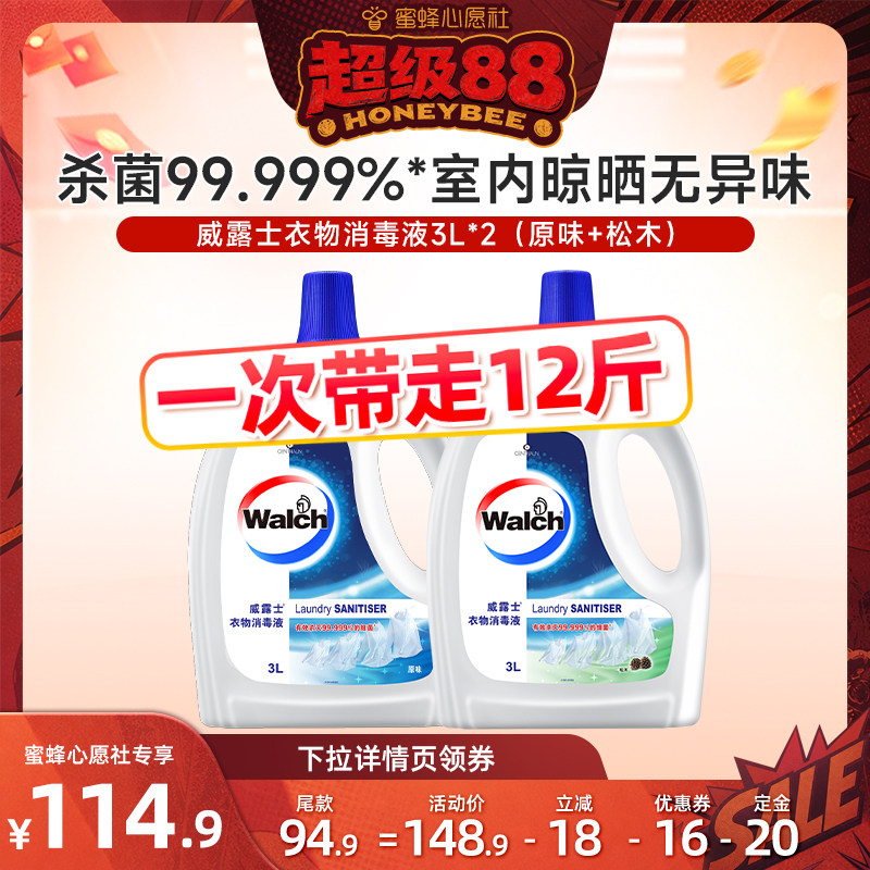 【蜜蜂心愿社】威露士衣物消毒液3L*2除菌液松木原味