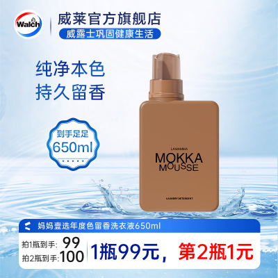妈妈壹选年度色MOKKA MOUSSE魔卡慕斯留香洗衣液650ml