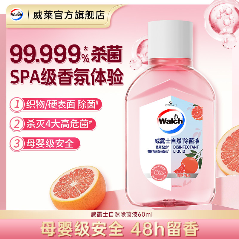 【大会员秒杀】威露士自然除菌液60ml衣物杀菌除螨小样旅行装