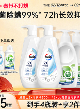 威露士2X内衣净500ml*2+La内衣净300ml*2内衣裤专用除菌去污正品