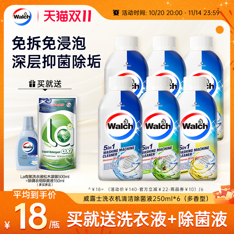 威露士洗衣机清洁除菌液250ml*6