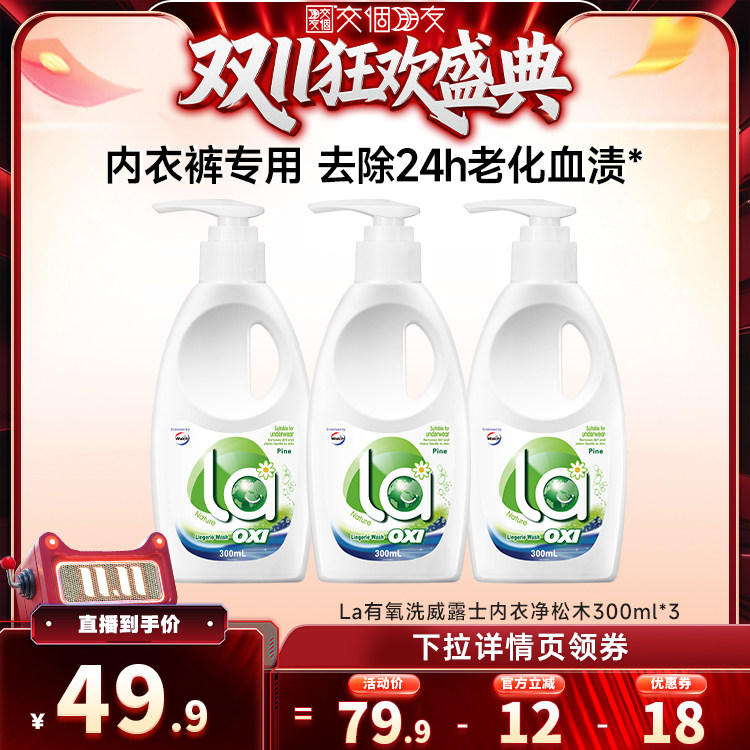 La有氧洗内衣洗衣液内衣内裤专用