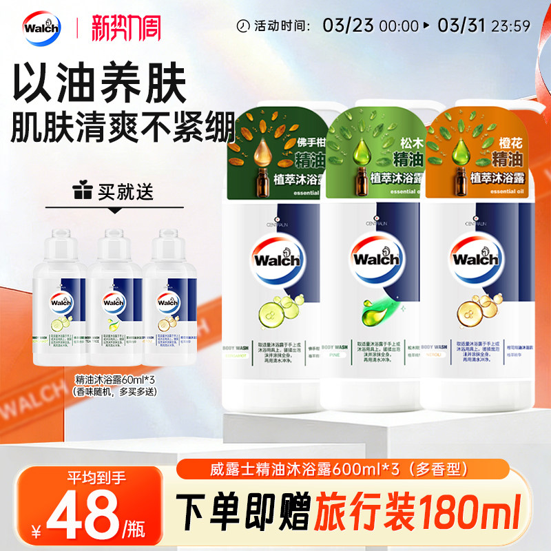 威露士洗浴沐浴露600ml*3 佛手柑橙花沐浴乳正品男士女士洗澡液