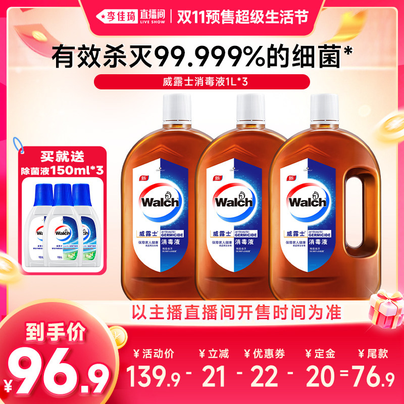 【李佳琦双11超级生活节付定金】威露士消毒液1L*3衣物杀菌消毒