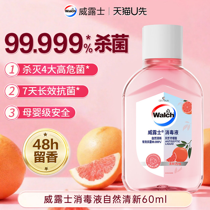 【天猫U先】 威露士消毒液自然清新60ml衣物杀菌除螨自然西柚香