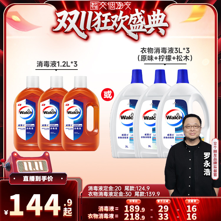 【交个朋友0元付定】威露士消毒液1.2L*3/衣物消毒液除菌液3L*3