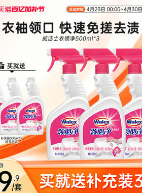 威洁士衣领净500ml*3衣物衬衫领口专用去污去渍领必净-XQ