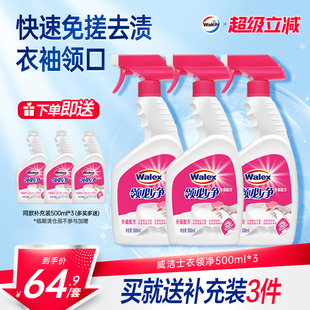 领口专用去污去渍领必净 3衣物衬衫 威洁士衣领净500ml