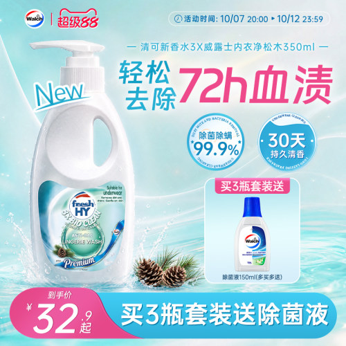 清可新香水3X威露士内衣净