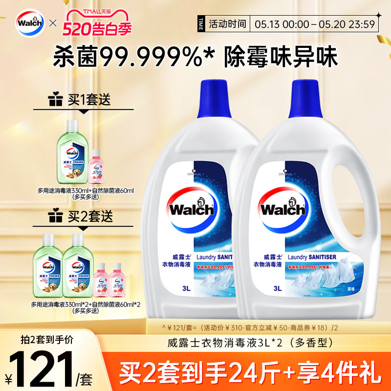 【4种香型任选】威露士衣物消毒液3L*2衣服除菌杀菌