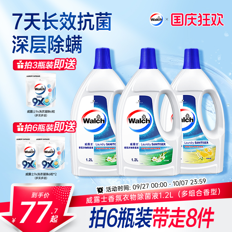 【留香48h】威露士香氛衣物除菌液1.2L杀菌除螨洗衣留香清新
