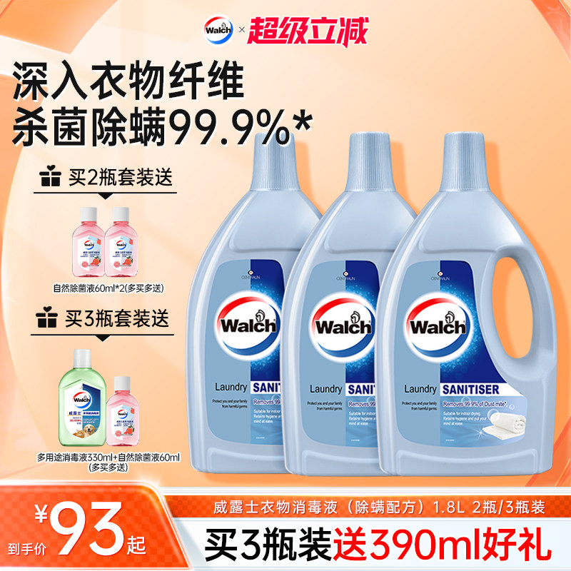 威露士除螨衣物除菌液1.8L套装官方正品天猫券后93元