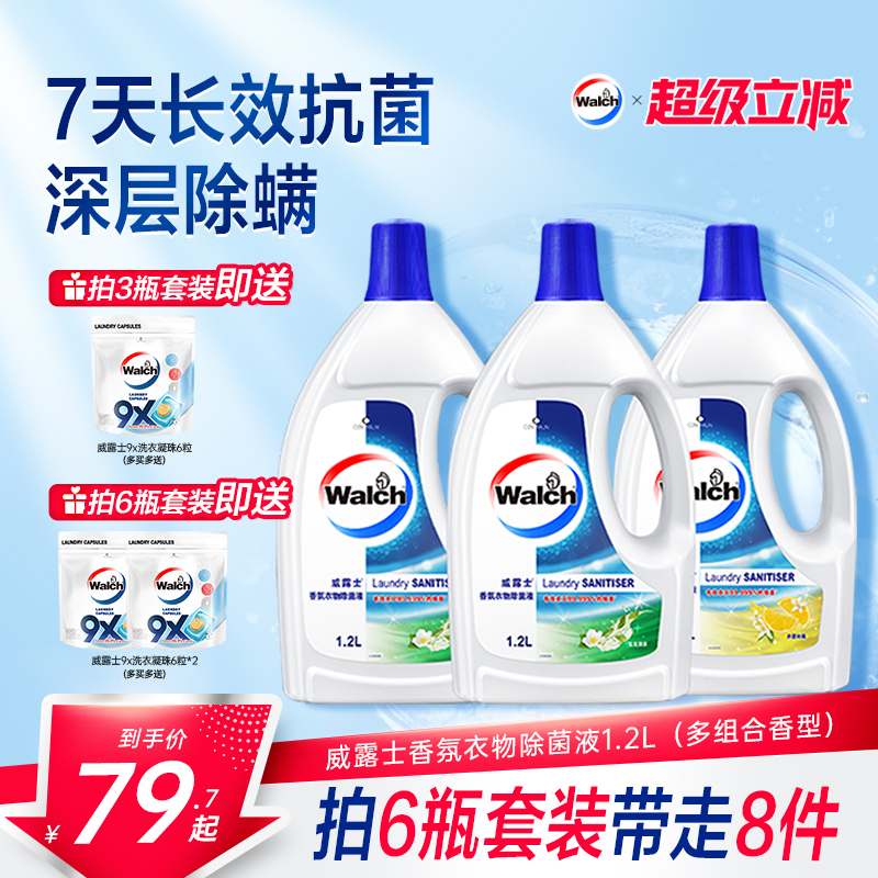 【留香48h】威露士香氛衣物除菌液1.2L杀菌除螨洗衣留香清新