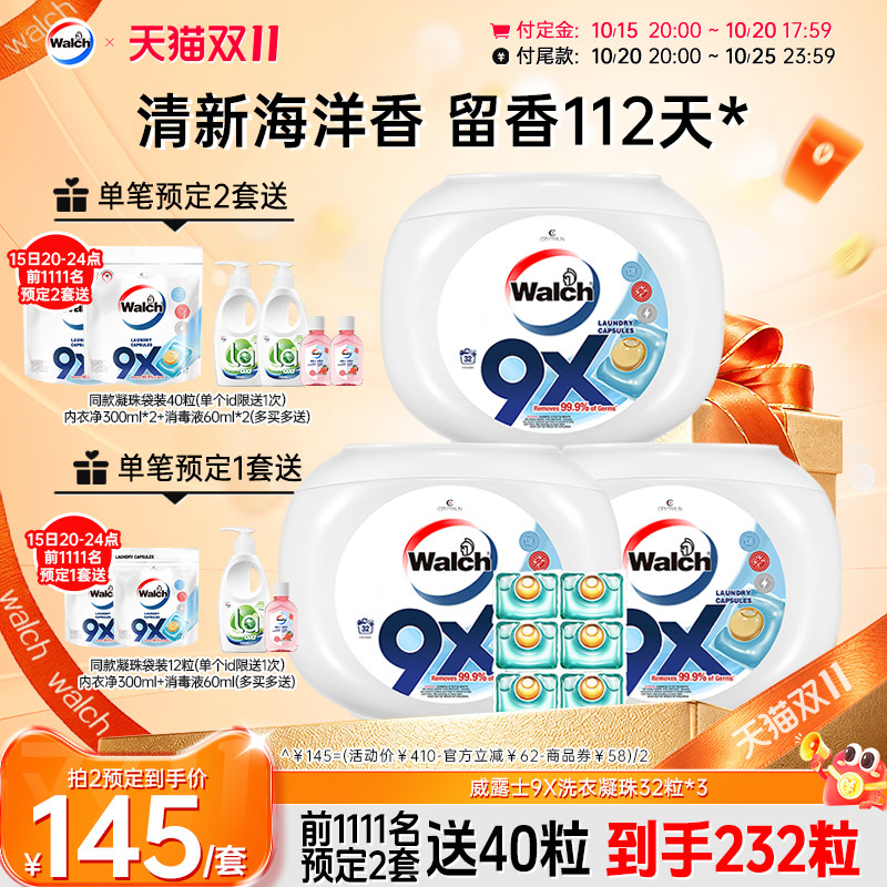 【推荐2套】威露士9X除菌洗衣凝珠32粒*3盒洁净持久留香洗衣球