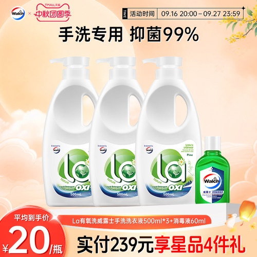 La有氧洗威露士手洗专用洗衣液3瓶装内衣清洗预涂手搓洗衣液官方