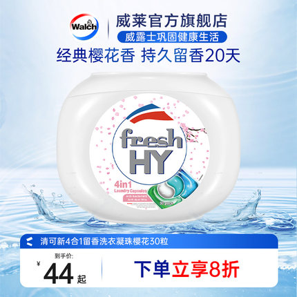 樱花fresh HY清可新4合1洗衣凝珠香味持久留香洗衣液球除菌除螨