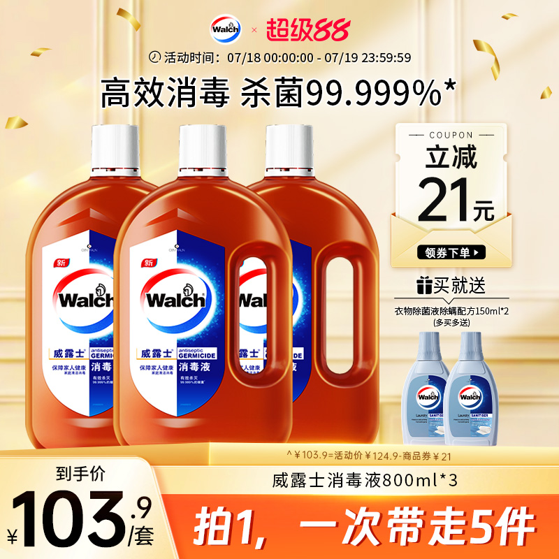 威露士消毒液800ml*3家用杀菌衣物地板除菌消毒水家庭清洁套装