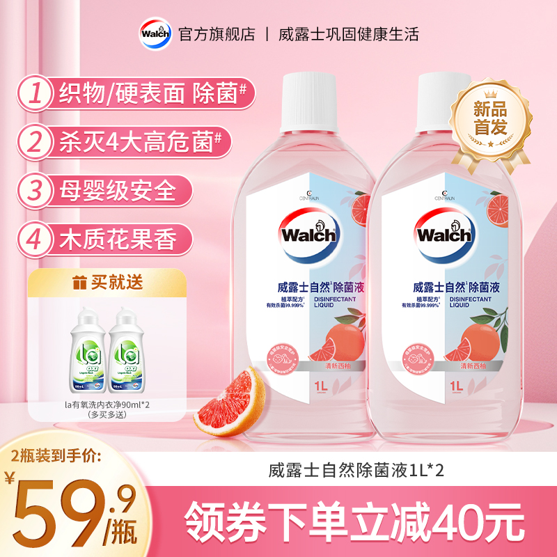【天然香氛】威露士除菌液1L*2衣物杀菌除螨家用消毒清新植萃温和