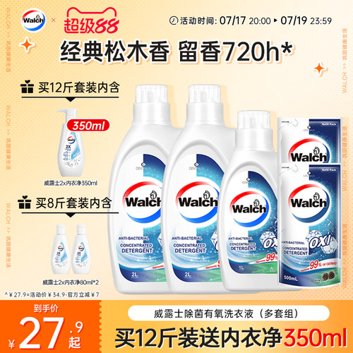威露士去污除菌有氧洗洗衣液