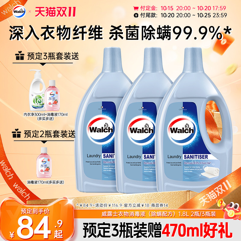 【立即付定】威露士除螨衣物除菌液洗衣消毒杀菌专用1.8L套装