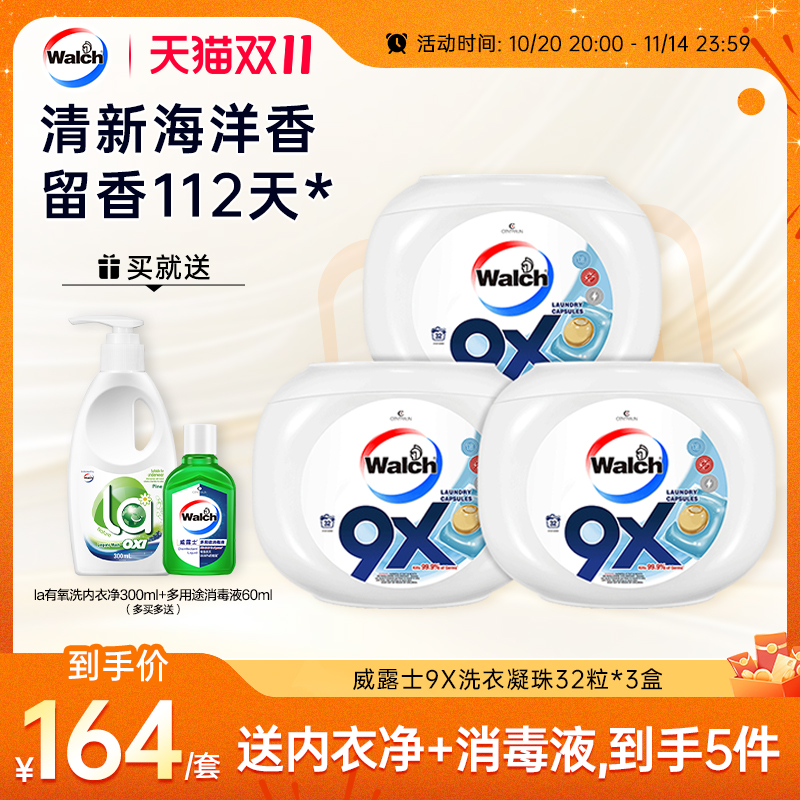 9x除菌洗衣凝珠威露士