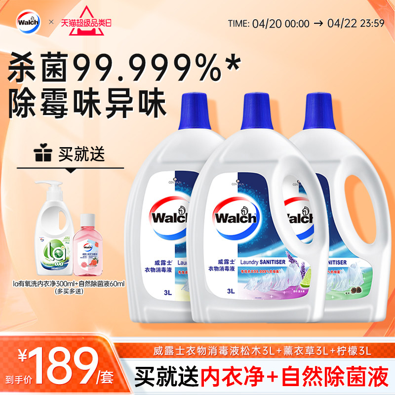 威露士衣物消毒液3L*3衣服除菌液洗衣机宝宝衣物可用杀菌官方正品