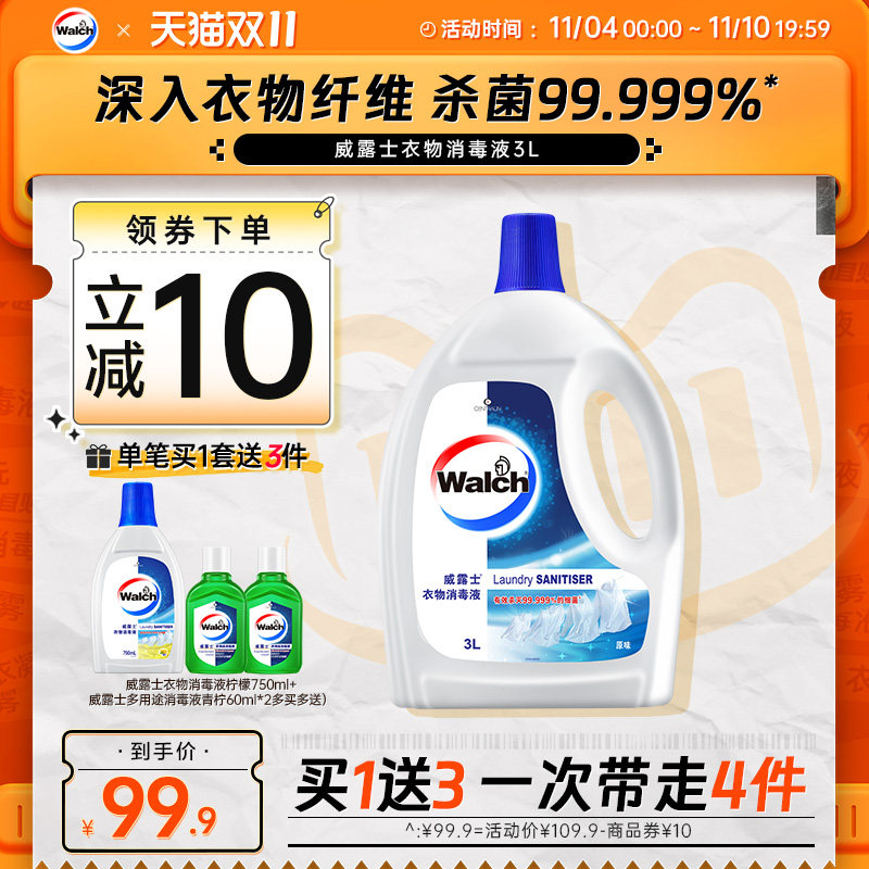 【双11】威露士衣物消毒液3L除菌液衣物杀菌家用洗衣服除菌剂正品怎么看?