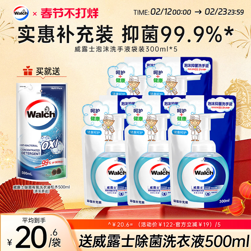 【春节不打烊】威露士泡沫洗手液300ml*5袋替换装温和滋润双手