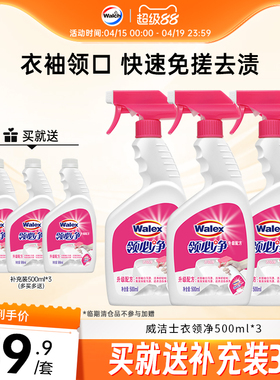 威洁士衣领净500ml*3衣物衬衫领口专用去污去渍领必净-XQ