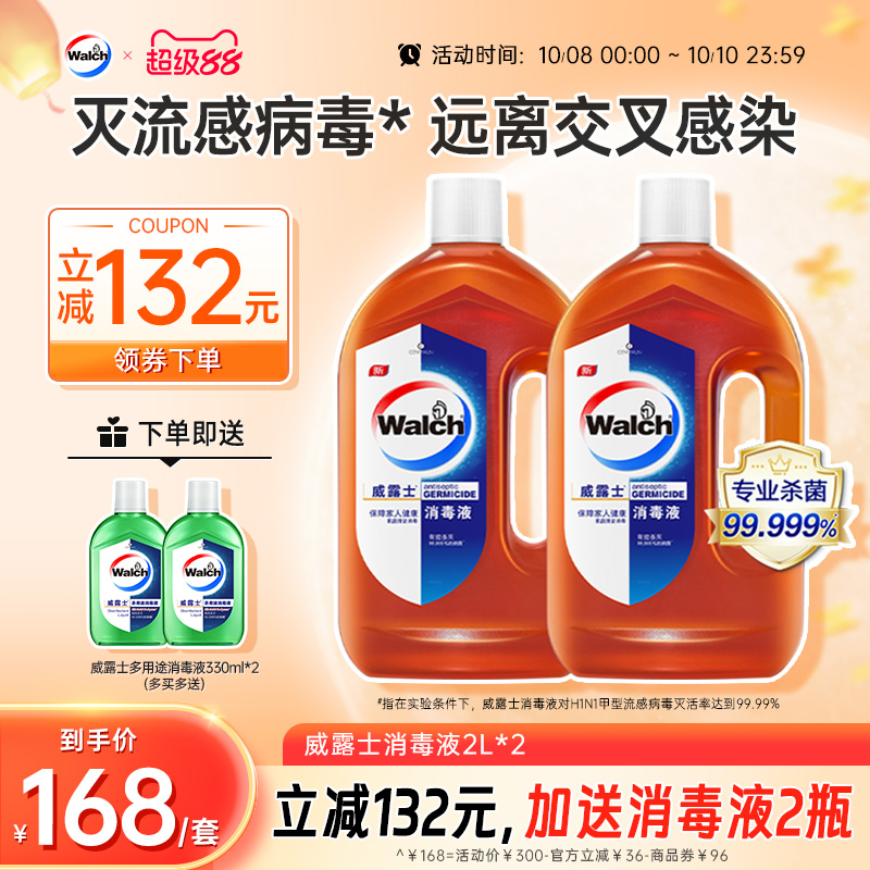 威露士消毒液2L*2瓶家用杀菌