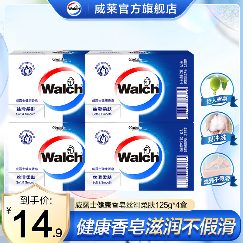 威露士健康香皂丝滑柔肤125g*4盒沐浴肥皂男女清洁香味清新沐浴皂
