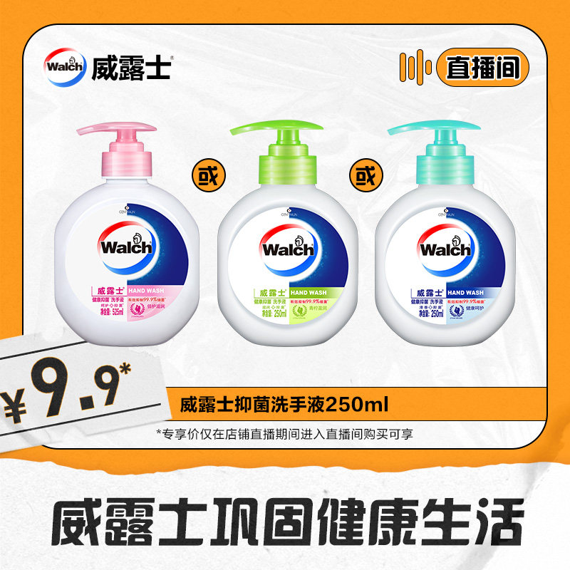 【直播专享】威露士健康抑菌洗手液倍护滋润清洁250ml多香型,洗护清洁剂/卫生巾/纸/香薰,洗手液,淘宝优惠券,粉丝福利购,淘宝优惠卷