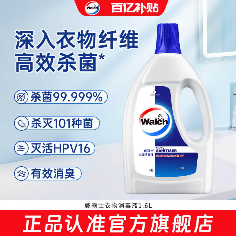 【官旗正品】威露士衣物消毒液除菌液衣服杀菌家用1.6L除螨除异味