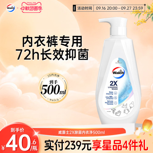 威露士2X内衣净内衣裤专用洗衣液