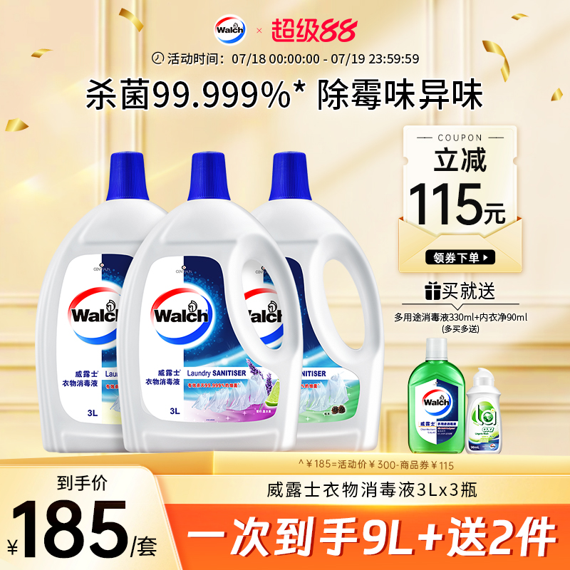 威露士衣物消毒液3L*3衣服除菌液洗衣机宝宝衣物可用杀菌官方正品