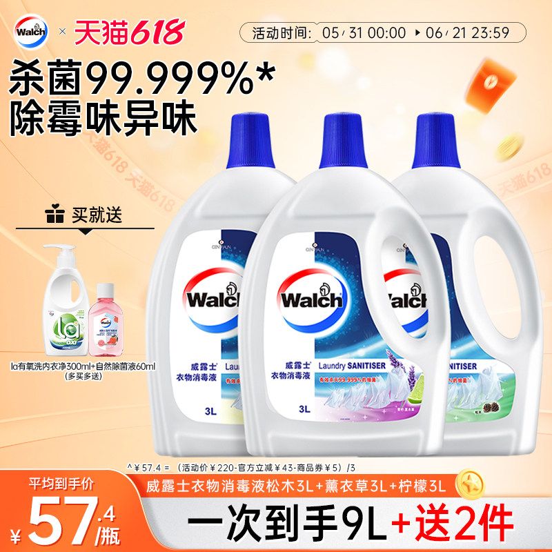威露士衣物消毒液3L*3衣服除菌液洗衣机宝宝衣物可用杀菌官方正品