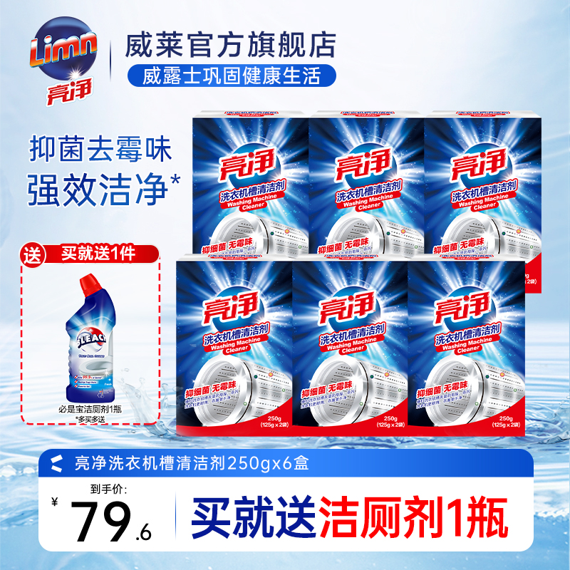 亮净洗衣机槽清洗剂6盒抑菌除垢