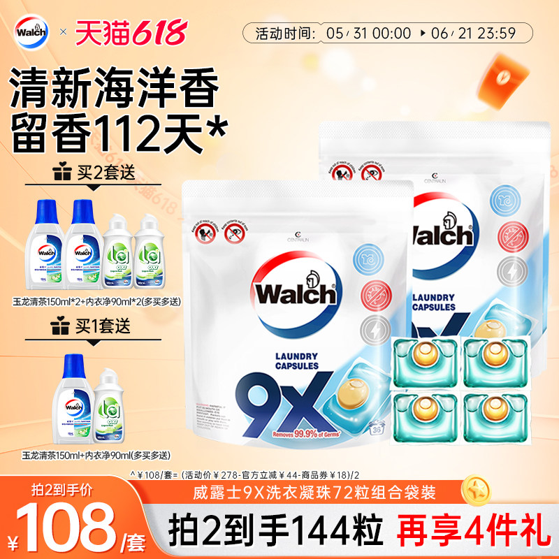 【推荐2套】威露士9x除菌洗衣凝珠72粒装洗衣服浓缩洗衣液除螨