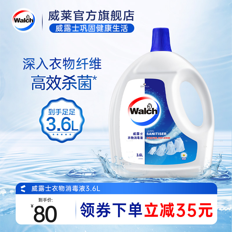 威露士衣物消毒液除菌液衣服清新味高效杀菌宝宝3.6L官方旗舰店