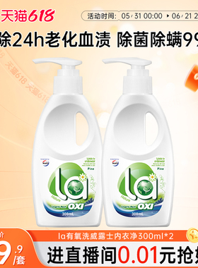 la有氧洗威露士内衣洗衣液300ml*2瓶洗内衣专用液内裤血渍清洗液