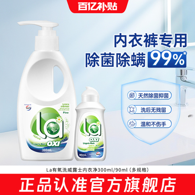 【官旗正品】La有氧洗威露士内衣净内衣洗衣液除菌洁净去血渍污渍
