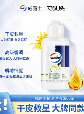 【天猫U先】威露士佛手柑精油沐浴露60ml 干皮救星以油润肤