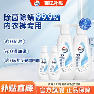 威露士2X除菌内衣净内衣洗衣液除螨抑菌去血渍汗渍内裤 清洗液